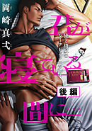 君が寝ている間に…　後編