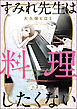 すみれ先生は料理したくない（分冊版）　【第7話】