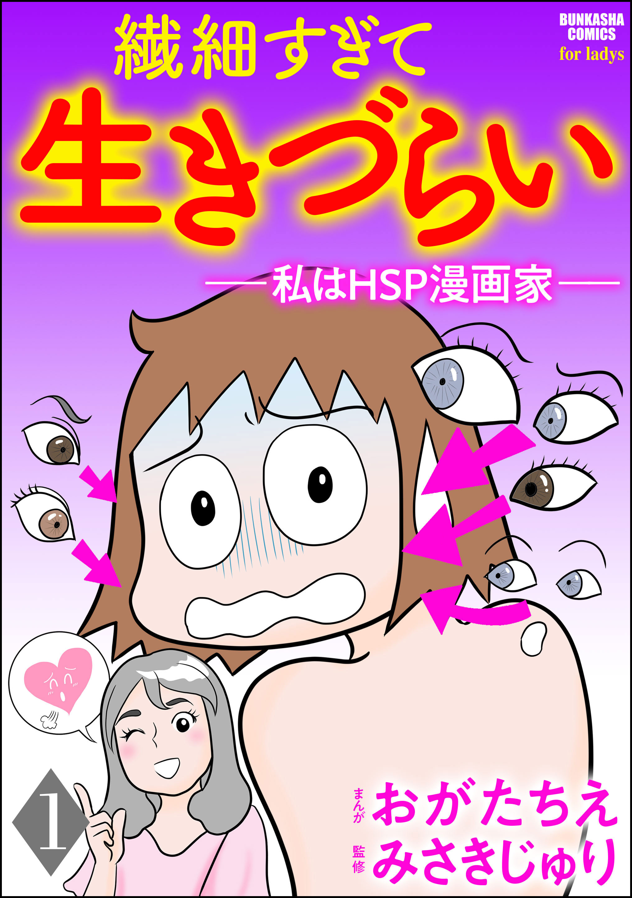 繊細すぎて生きづらい 私はhsp漫画家 分冊版 第1話 漫画 無料試し読みなら 電子書籍ストア ブックライブ