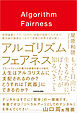アルゴリズム フェアネス　もっと自由に生きるために、ぼくたちが知るべきこと