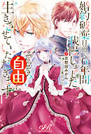 政略結婚の在り方 漫画 無料試し読みなら 電子書籍ストア ブックライブ