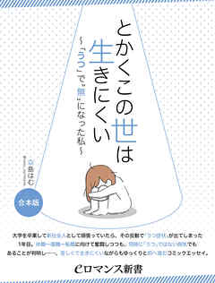 er-とかくこの世は生きにくい　～「うつ」で“無”になった私～［合本版］