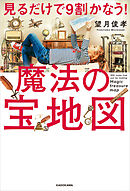 見るだけで9割かなう！魔法の宝地図