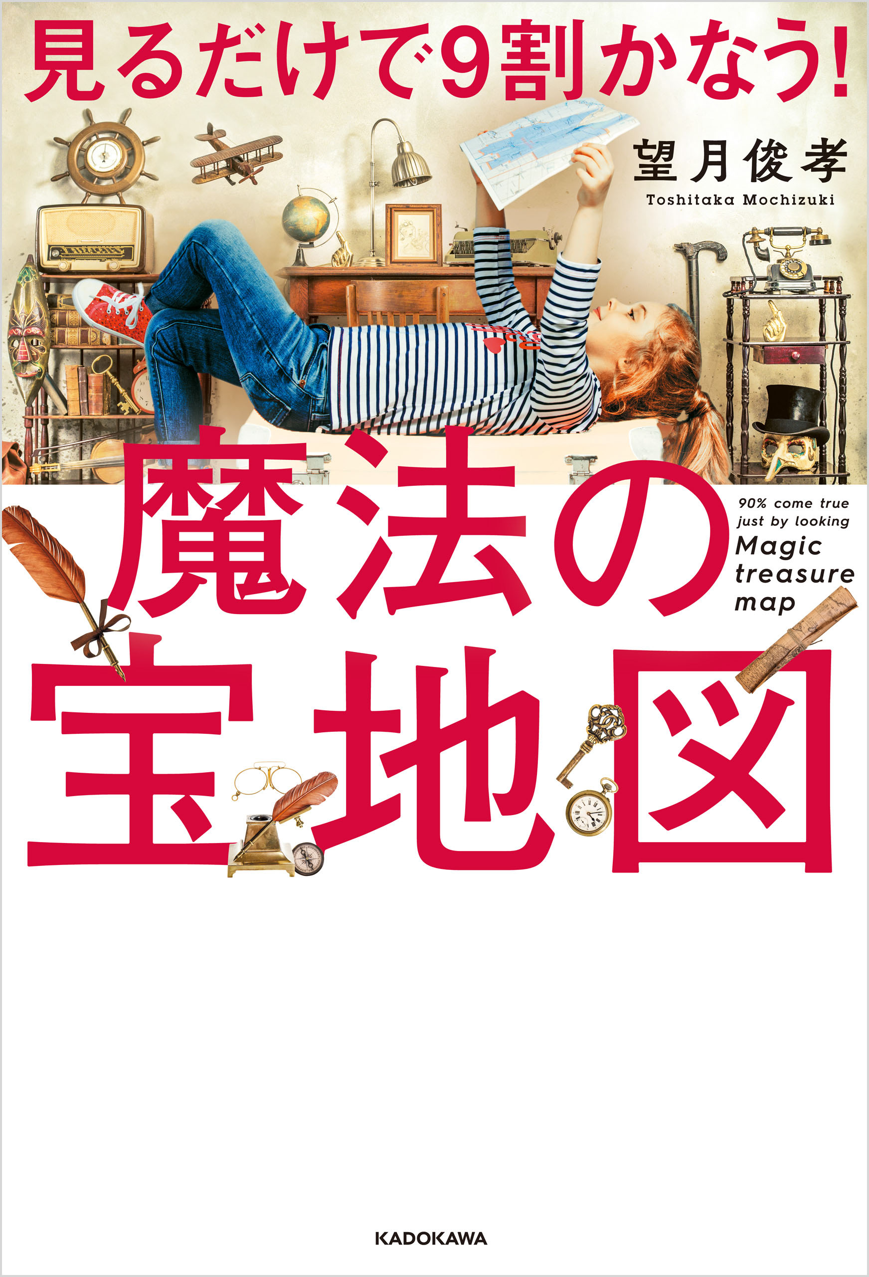 見るだけで9割かなう！魔法の宝地図 望月俊孝 ビジネス・実用書・無料試し読みなら、電子書籍・コミックストア ブックライブ