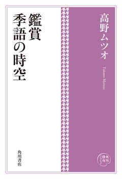 角川俳句コレクション　鑑賞　季語の時空