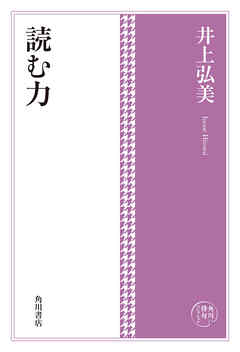 角川俳句コレクション　読む力