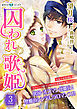 囚われの歌姫　分冊版［ホワイトハートコミック］（３）