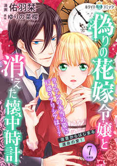 偽りの花嫁令嬢と消えた懐中時計　分冊版［ホワイトハートコミック］