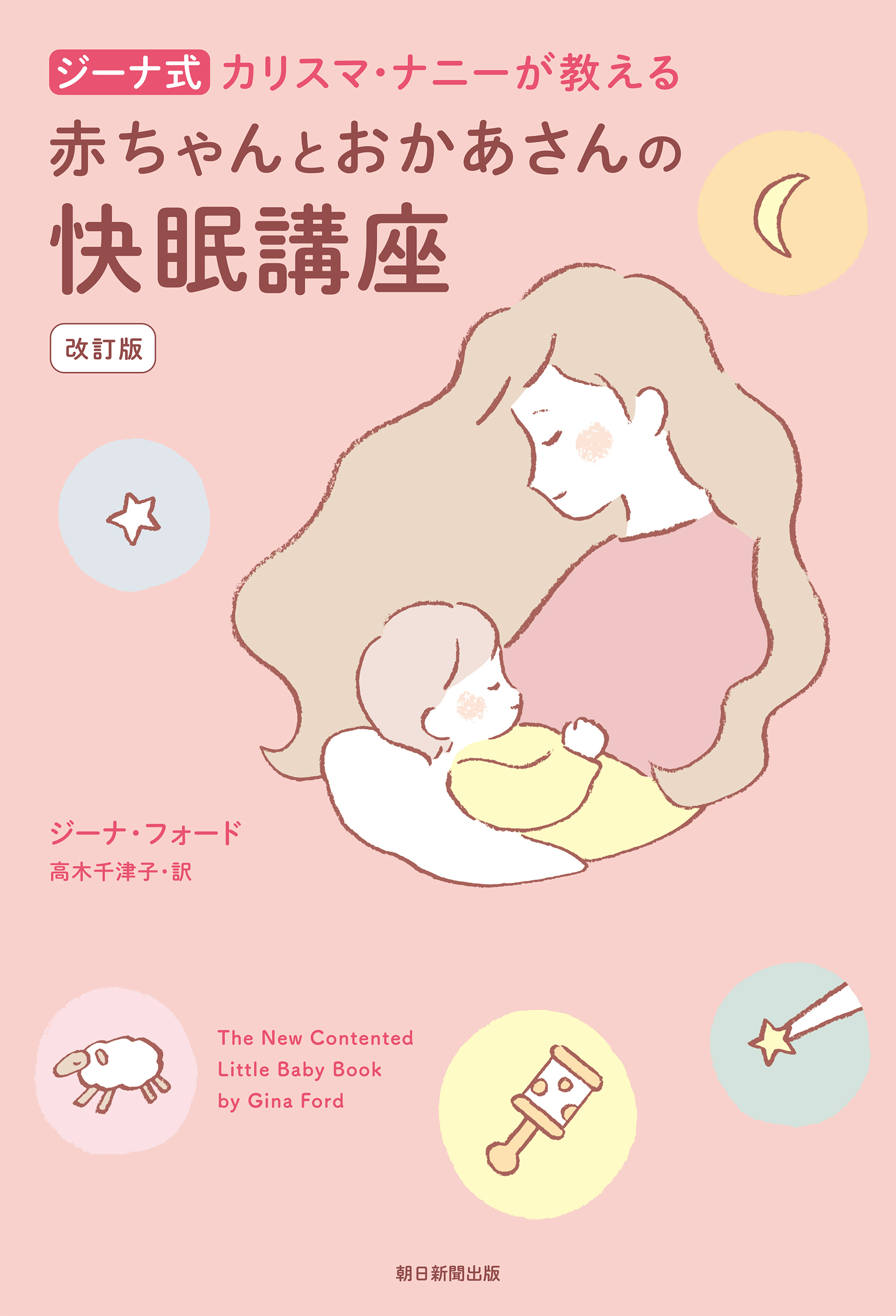 ジーナ式 カリスマ ナニーが教える 赤ちゃんとおかあさんの快眠講座 改訂版 漫画 無料試し読みなら 電子書籍ストア ブックライブ