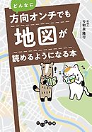 どんなに方向オンチでも地図が読めるようになる本