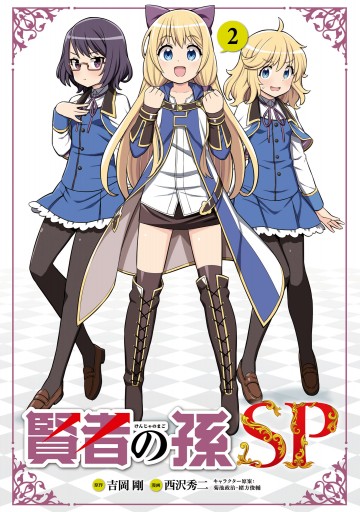 賢者の孫sp ２ 漫画 無料試し読みなら 電子書籍ストア ブックライブ