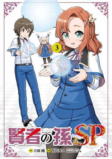 賢者の孫sp ３ 最新刊 漫画 無料試し読みなら 電子書籍ストア ブックライブ