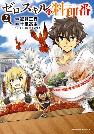 ゼロスキルの料理番 2 延野正行 十凪高志 漫画 無料試し読みなら 電子書籍ストア ブックライブ ゼロスキルの料理番 2 延野正行 十凪高志 漫画 無料試し読みなら 電子書籍ストア ブックライブ