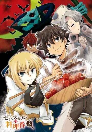 ゼロスキルの料理番 2 漫画 無料試し読みなら 電子書籍ストア ブックライブ ゼロスキルの料理番 2 漫画 無料試し読みなら 電子書籍ストア ブックライブ