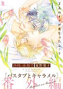 25時、赤坂で 番外編 バスタブとキャラメル