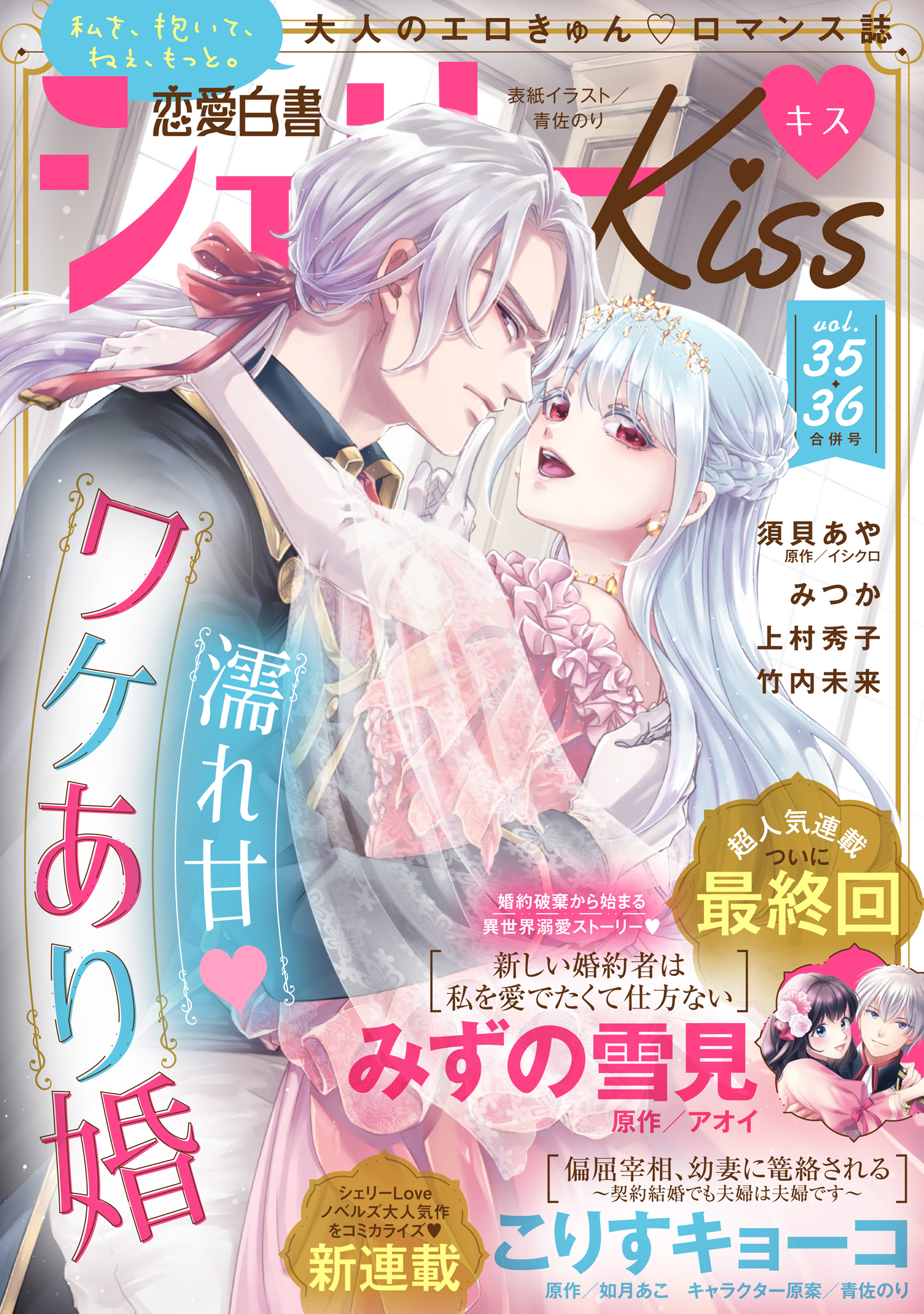 恋愛白書シェリーKiss vol.35・36合併号 | ブックライブ