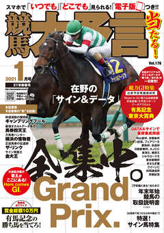 競馬大予言 2021年1月号(21年新春号)