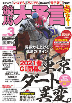 競馬大予言 2021年3月号(21年春GⅠトライアル号)