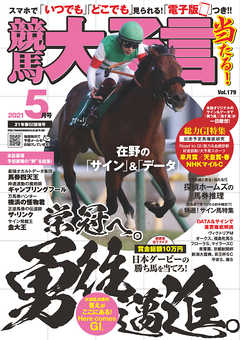 競馬大予言 2021年5月号(21年春GⅠ佳境号)