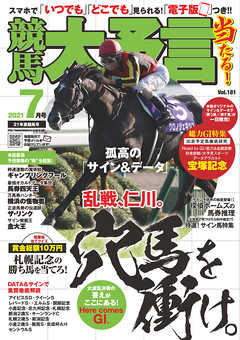 雑誌 ジャンル競馬大予言 2021年7月号(21年夏競馬号) - 笠倉出版社
