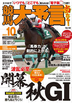 競馬大予言 2021年10月号(21年秋GⅠトライアル号)