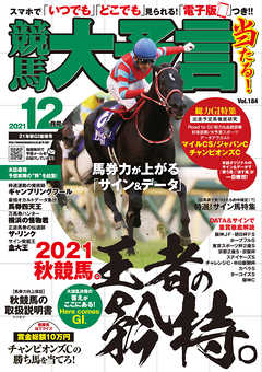 競馬大予言 2021年12月号(21年秋GⅠ佳境号)