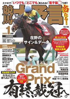 競馬大予言 2022年1月号(22年新春号)