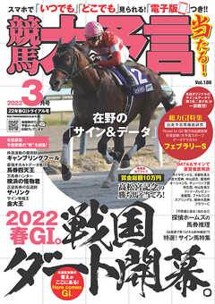 競馬大予言 2022年3月号(22年春GⅠトライアル号)