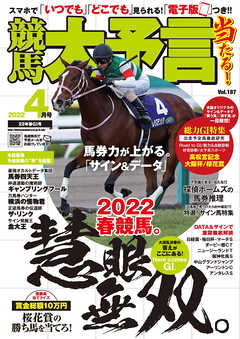 競馬大予言 2022年4月号(22年春GⅠ号)