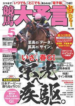 競馬大予言 2022年5月号(22年春GⅠ佳境号)