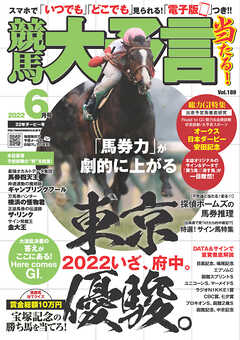 競馬大予言 2022年6月号(22年ダービー号)