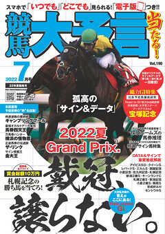 競馬大予言 2022年7月号(22年夏競馬号)