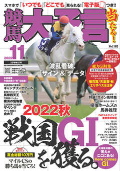 競馬大予言 2022年11月号(22年秋GⅠ号)