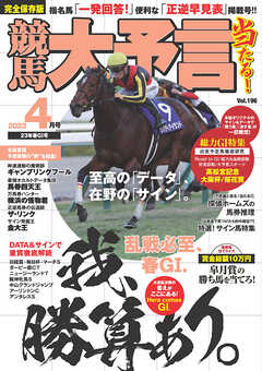 競馬大予言 2023年4月号(23年春GⅠ号)