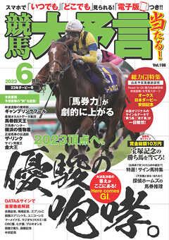 競馬大予言 2023年6月号(23年ダービー号)