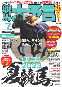 競馬大予言 2023年7月号(23年夏競馬号)