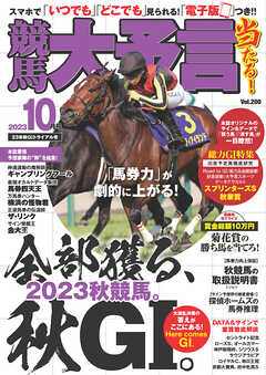 競馬大予言 2023年10月号(23年秋ＧⅠトライアル号)