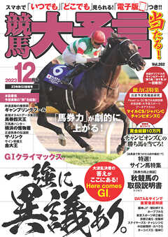 競馬大予言 2023年12月号(23年秋GⅠ佳境号)