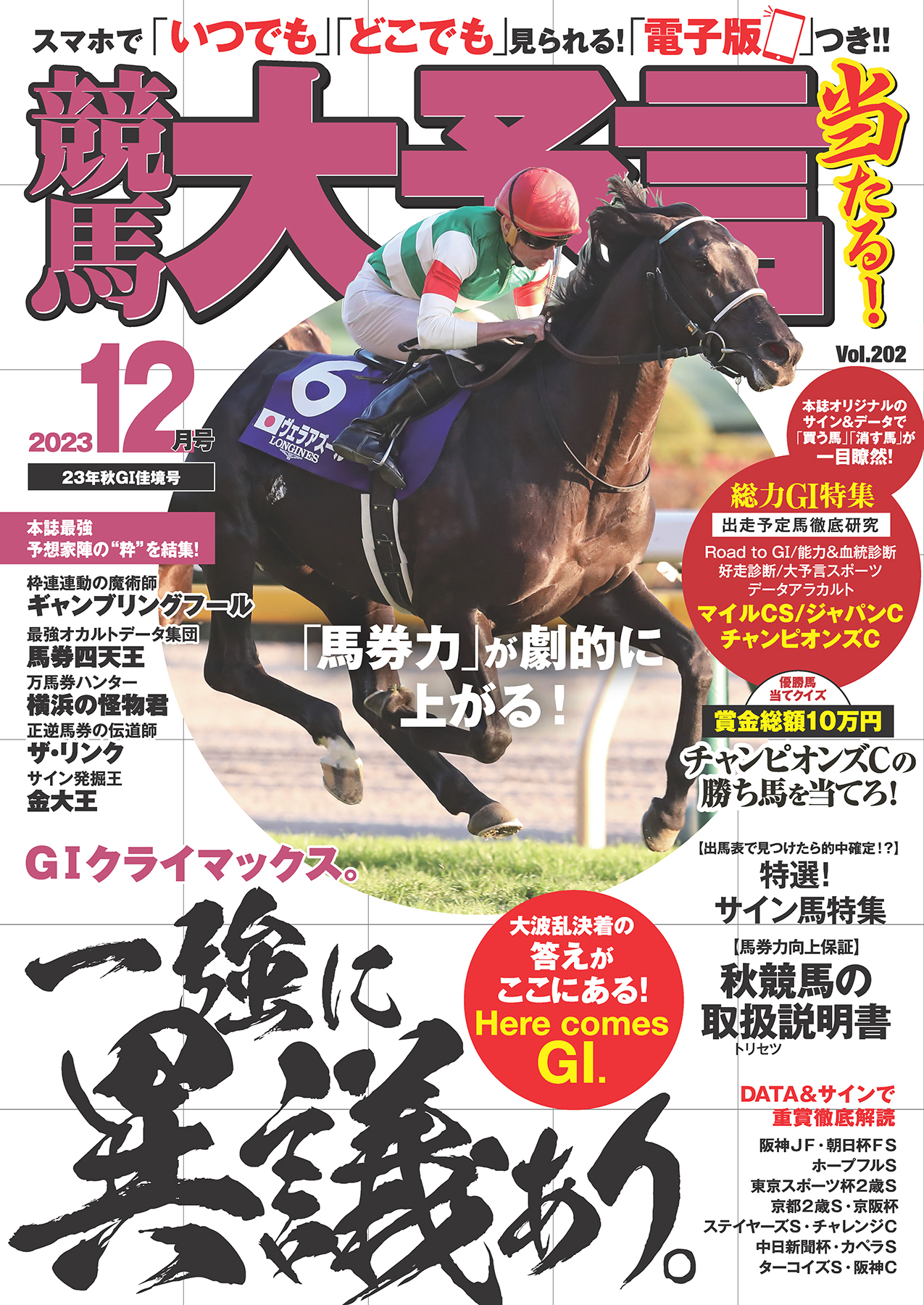 競馬大予言 2023年12月号(23年秋GⅠ佳境号)（最新号） - 笠倉出版社