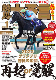 競馬大予言 2024年1月号(24年新春号) - 笠倉出版社 - 漫画・ラノベ