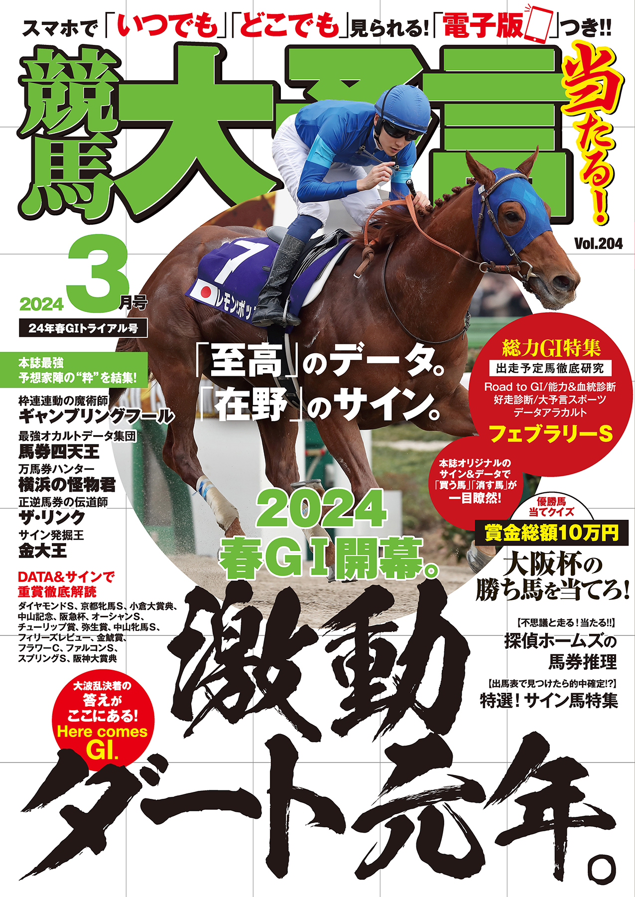 競馬大予言 2024年3月号(24年春GⅠトライアル号) - 笠倉出版社 - 雑誌・無料試し読みなら、電子書籍・コミックストア ブックライブ