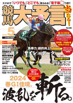 競馬大予言 2024年5月号(24年春GⅠ佳境号)