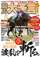 競馬大予言 2024年5月号(24年春GⅠ佳境号)