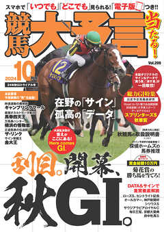 競馬大予言 2024年10月号(24年秋GⅠトライアル号)