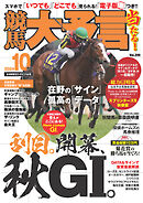 競馬大予言 2024年10月号(24年秋GⅠトライアル号)