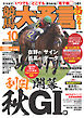 競馬大予言 2024年10月号(24年秋GⅠトライアル号)