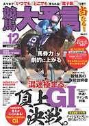 競馬大予言 2024年12月号(24年秋GⅠ佳境号)