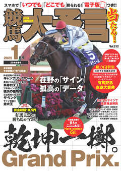 競馬大予言 2025年1月号(25年新春号)