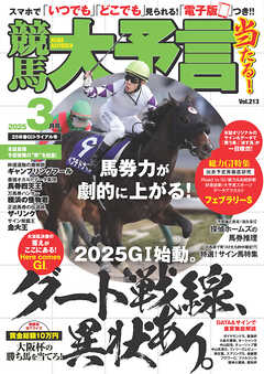競馬大予言 2025年3月号(25年春GⅠトライアル号)