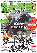 競馬大予言 2025年3月号(25年春GⅠトライアル号)